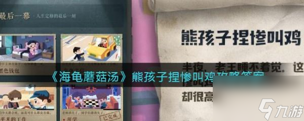 《海龜蘑菇湯》熊孩子捏慘叫雞過關攻略分享