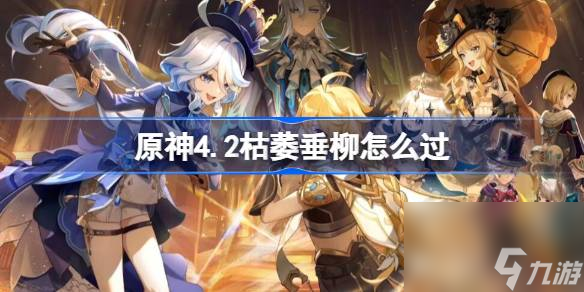 原神4.2枯萎垂柳怎么过,伊黎耶的野精灵枯萎垂柳流程攻略