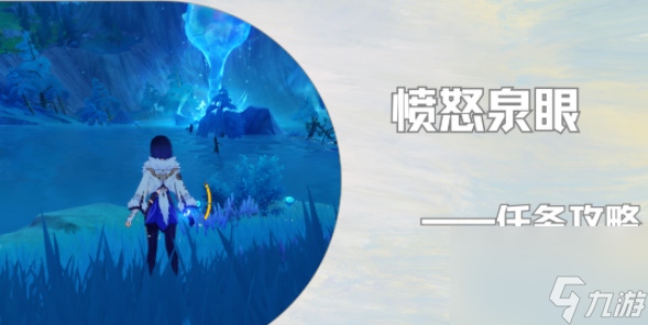 原神愤怒泉眼任务怎么做