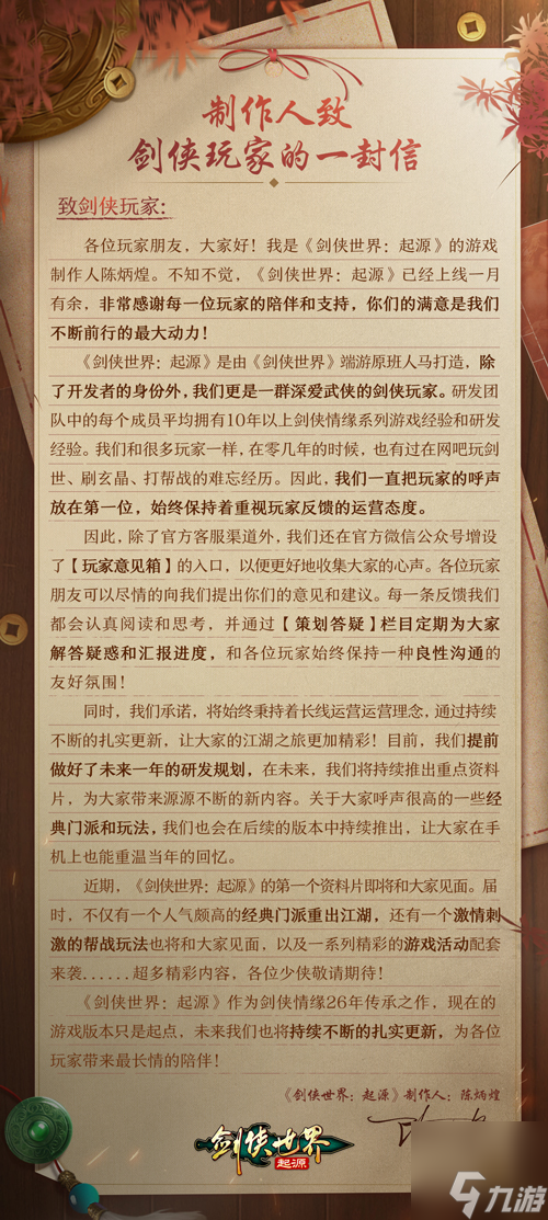 长线运营《剑侠世界：起源》制作人致信亿万剑侠迷
