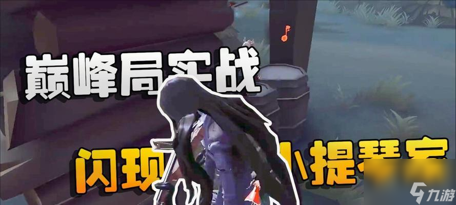 第五人格小提琴家玩法攻略（小提琴家玩法详解，让你游戏如鱼得水）