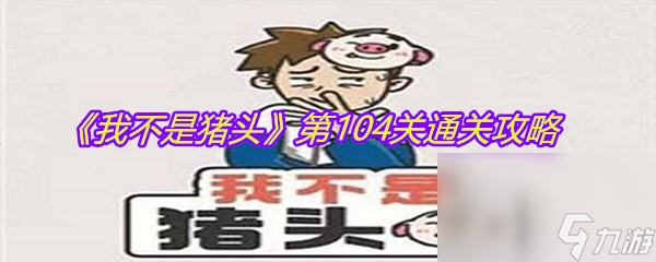 《我不是猪头》第104关通关攻略