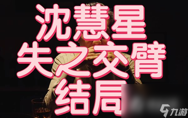 《完蛋我被美女包围了》失之交臂结局达成攻略