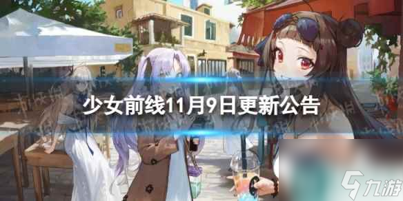 《少女前线》11月9日更新公告 11月9日更新内容一览