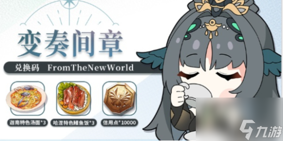 银河境界线变奏间章版本兑换码详解2023