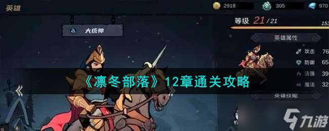 《凛冬部落》12章通关攻略