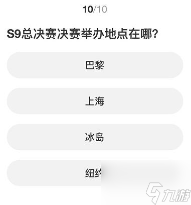 英雄联盟S赛知识问答答案汇总-英雄联盟S赛知识问答答案一览