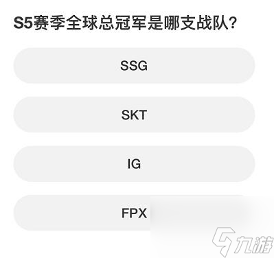 英雄联盟S赛知识问答答案一览