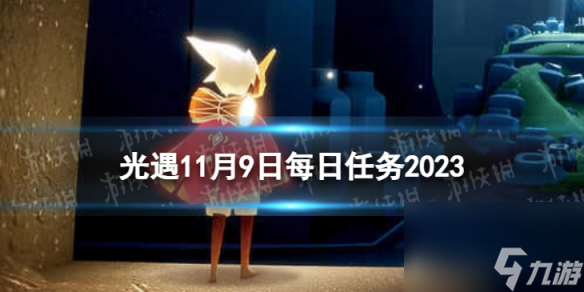 《光遇》11月9日每日任務怎么做 11.9每日任務攻略2023