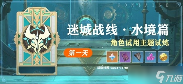 《原神》4.2迷城战线水境篇第一天攻略