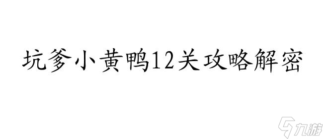 坑爹小黃鴨攻略12關(guān)怎么過(guò) - 必勝攻略