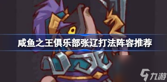 咸鱼之王俱乐部张辽打法阵容推荐