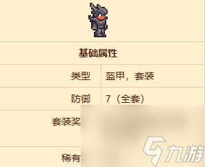 泰拉瑞亚灰烬木盔甲获取方法