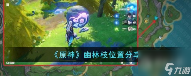 原神幽林枝位置介绍