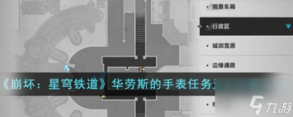 崩坏星穹铁道华劳斯的手表任务怎么通关 通关步骤介绍
