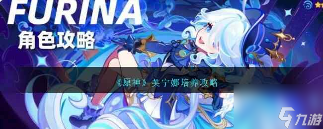 《原神》芙宁娜培养攻略