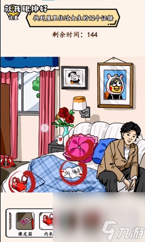 《就我眼神好》女生宿舍找到女生住过的痕迹过法攻略