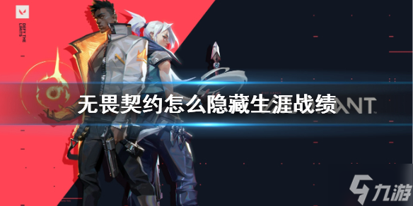 《无畏契约》隐藏生涯战绩方法 想知道怎么隐藏生涯战绩戳这里
