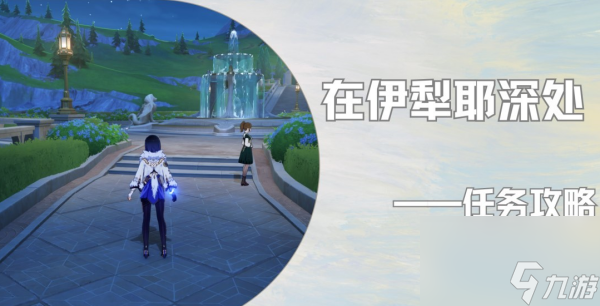 原神在伊犁耶深处任务攻略