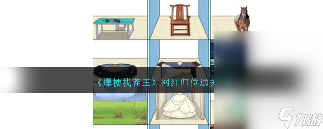 爆梗找茬王网红归位怎么通关