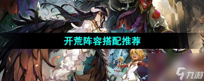 《纳萨力克之王》开荒阵容搭配推荐