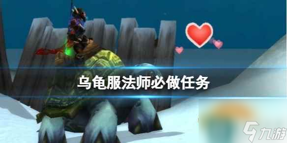 《wow》乌龟服法师必做任务推荐