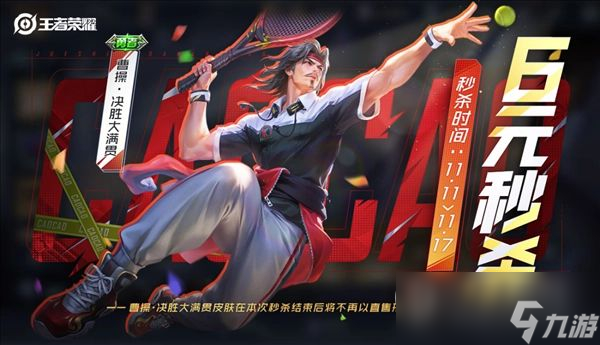 王者榮耀曹操6元皮膚上架時間詳情