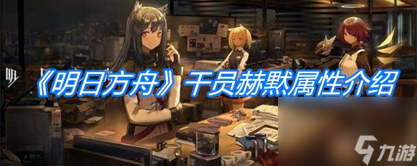 《明日方舟》干员赫黙属性介绍