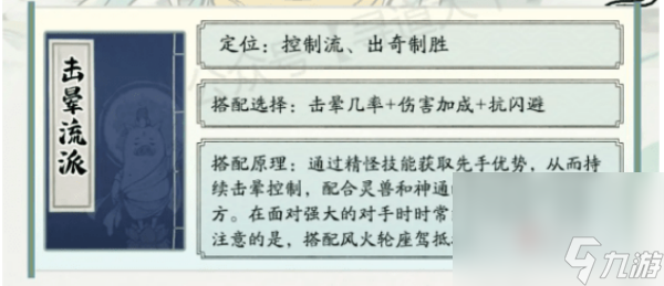 《寻道大千》击晕流搭配推荐