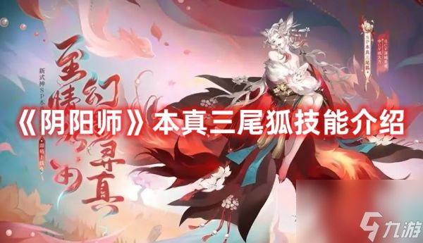 阴阳师本真三尾狐技能是什么 阴阳师本真三尾狐技能介绍