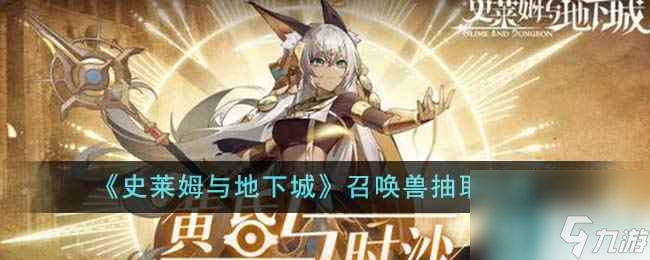 《史莱姆与地下城》召唤兽抽取攻略
