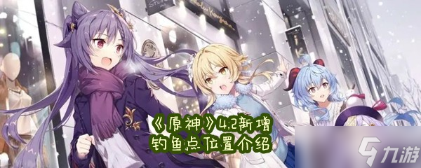 《原神》4.2新增钓鱼点位置介绍