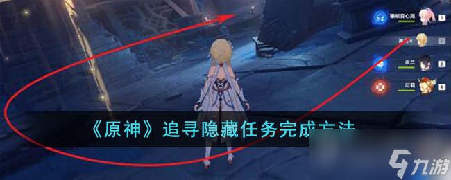 《原神》追寻隐藏任务全流程图文攻略
