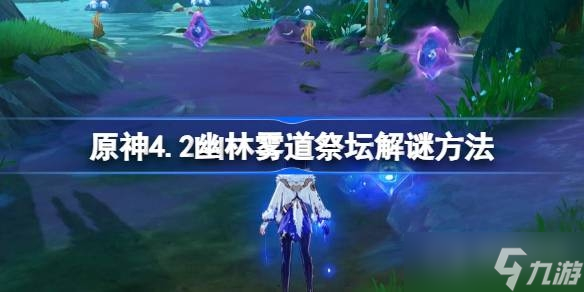 《原神》4.2幽林雾道祭坛解谜攻略
