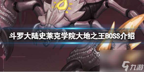 《斗罗大陆史莱克学院》大地之王BOSS介绍 大地之王技能详解