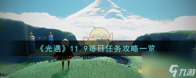 光遇11月9日每日任务怎么做-11.9每日任务攻略介绍