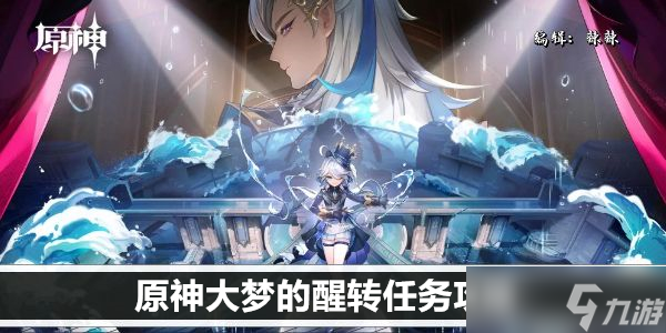 原神大梦的醒转任务攻略
