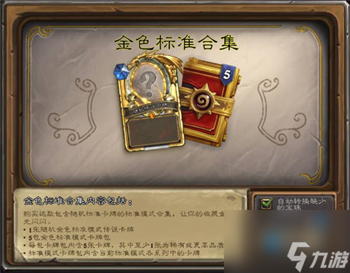 炉石传说金色标准合集价钱性价比如何