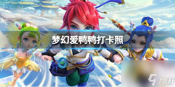 《梦幻西游》梦幻爱鸭鸭打卡照