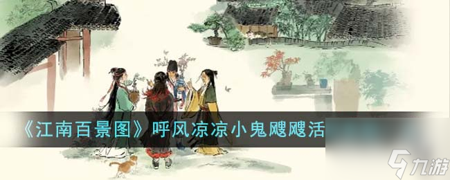 江南百景图呼风凉凉小鬼飕飕活动奖励介绍