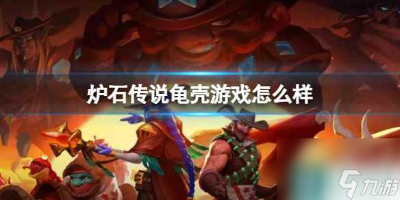《炉石传说》决战荒芜之地龟壳游戏卡牌图鉴