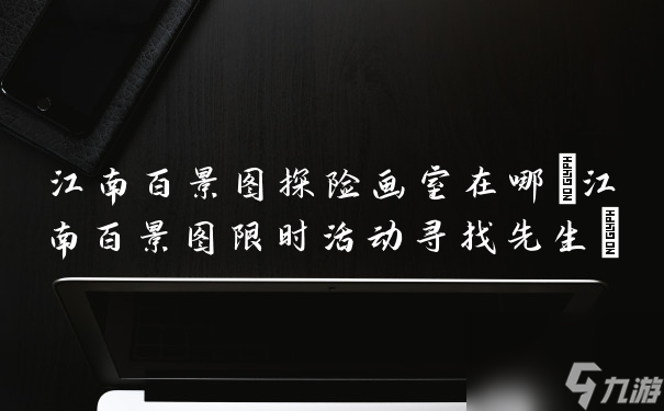 江南百景图探险画室在哪(江南百景图限时活动寻找先生)