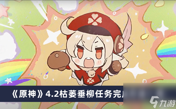 《原神》4.2枯萎垂柳任务完成方法一览