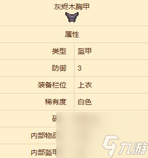 泰拉瑞亚灰烬木盔甲获取方法