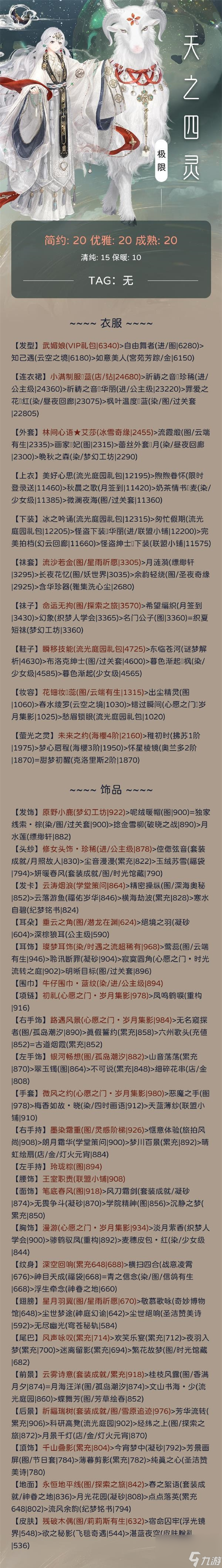 奇迹暖暖满天繁星天之四灵搭配技巧