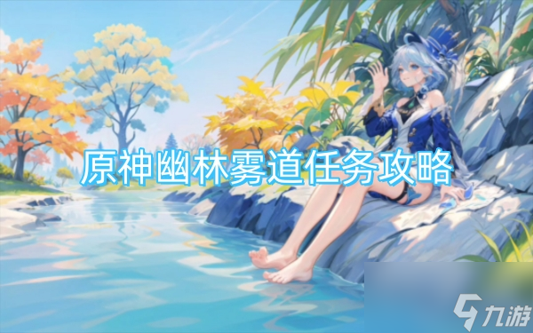 原神幽林雾道任务攻略