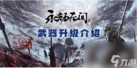 永劫无间手游武器升级方法介绍