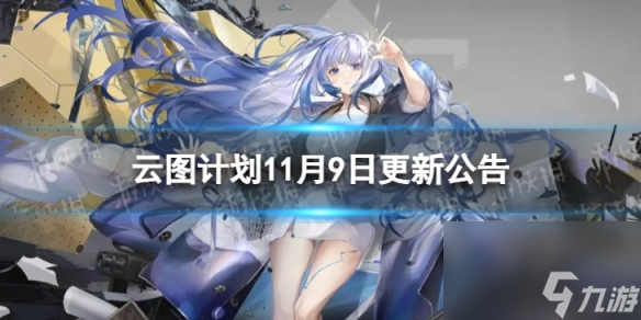 《云图计划》11月9日更新了什么 11月9日更新维护公告