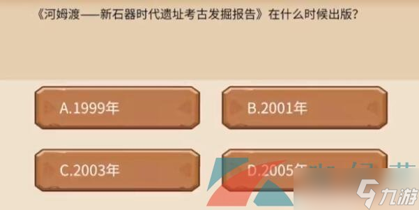 《植物大战僵尸2发现河姆渡》答题答案大全