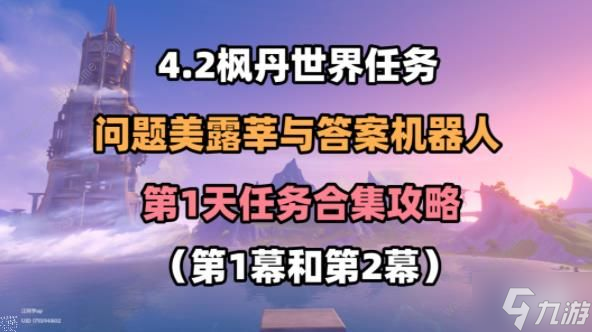 原神问题美露莘与答案机器人攻略：第一幕、第二幕通关图文教程